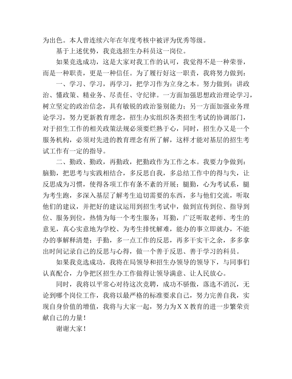 招生办科员竞聘演讲稿2 _第2页