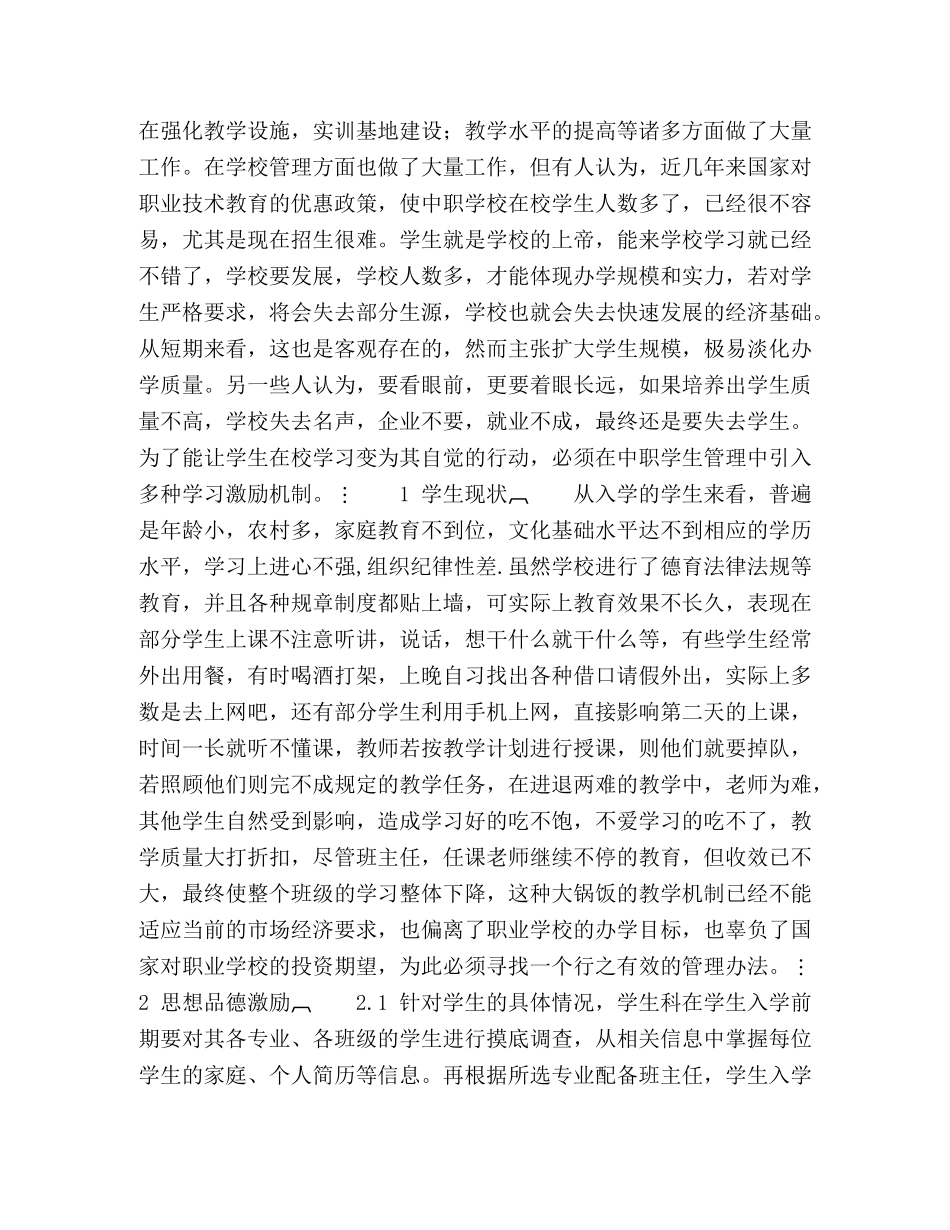 在中职学校学生管理中引入激励机制 _第2页