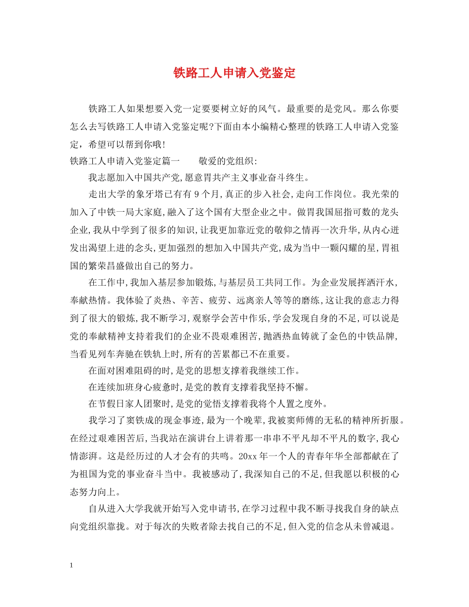 铁路工人申请入党鉴定 _第1页