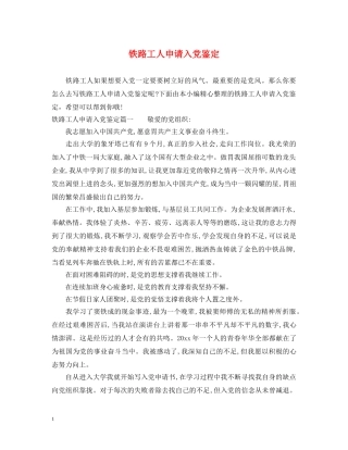 铁路工人申请入党鉴定 
