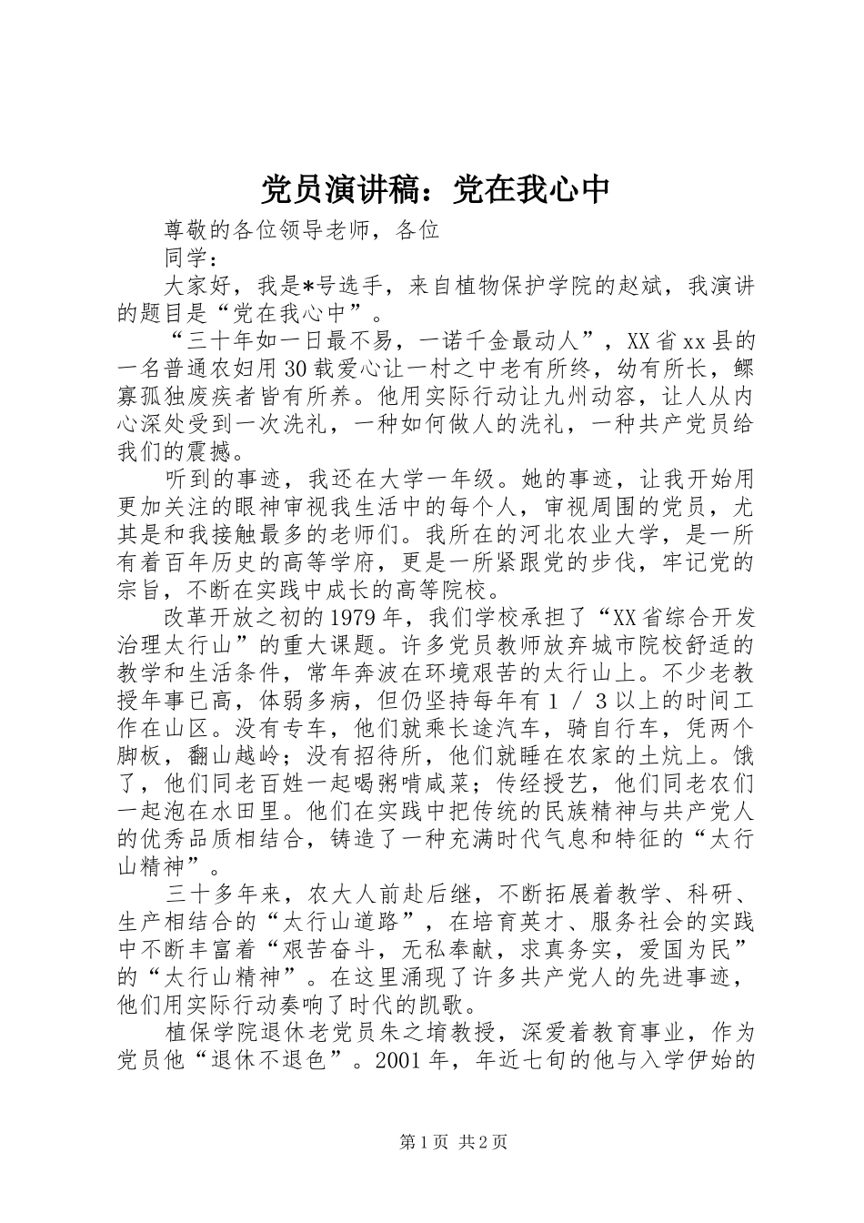 党员演讲稿范文：党在我心中_第1页