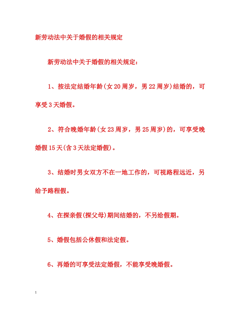 新劳动法中关于婚假的相关规定 _第1页