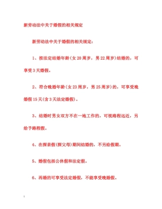 新劳动法中关于婚假的相关规定 