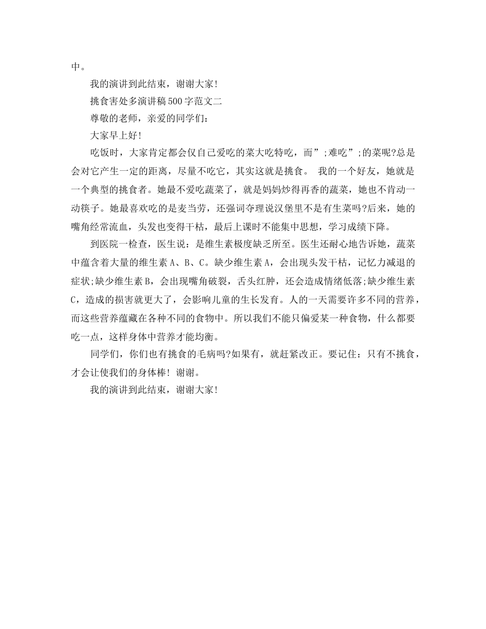 挑食害处多演讲稿500字 _第2页
