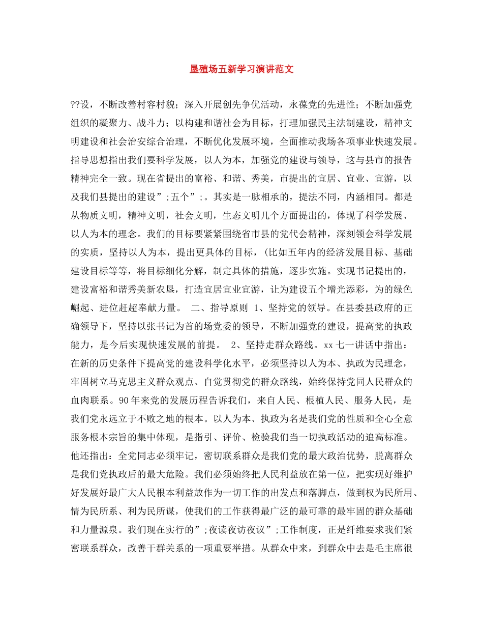 垦殖场五新学习演讲范文 _第1页