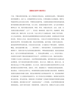 垦殖场五新学习演讲范文 