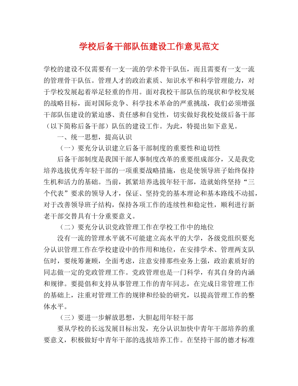 学校后备干部队伍建设工作意见范文 _第1页