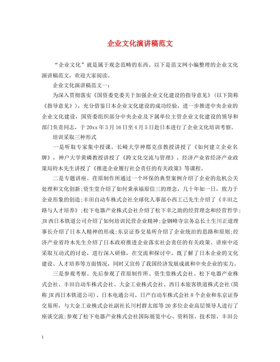 企业文化演讲稿范文 _第1页