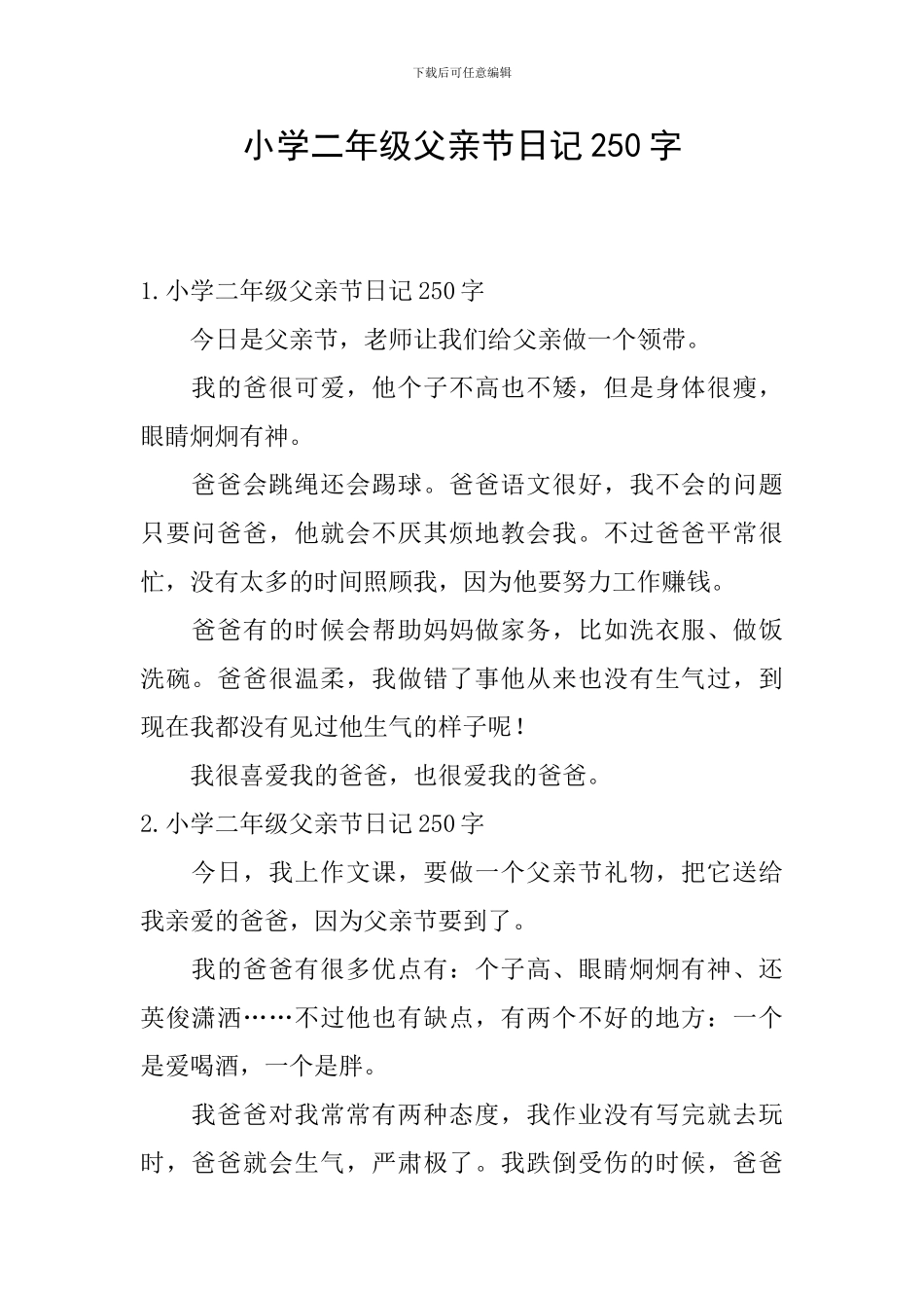 小学二年级父亲节日记250字_第1页
