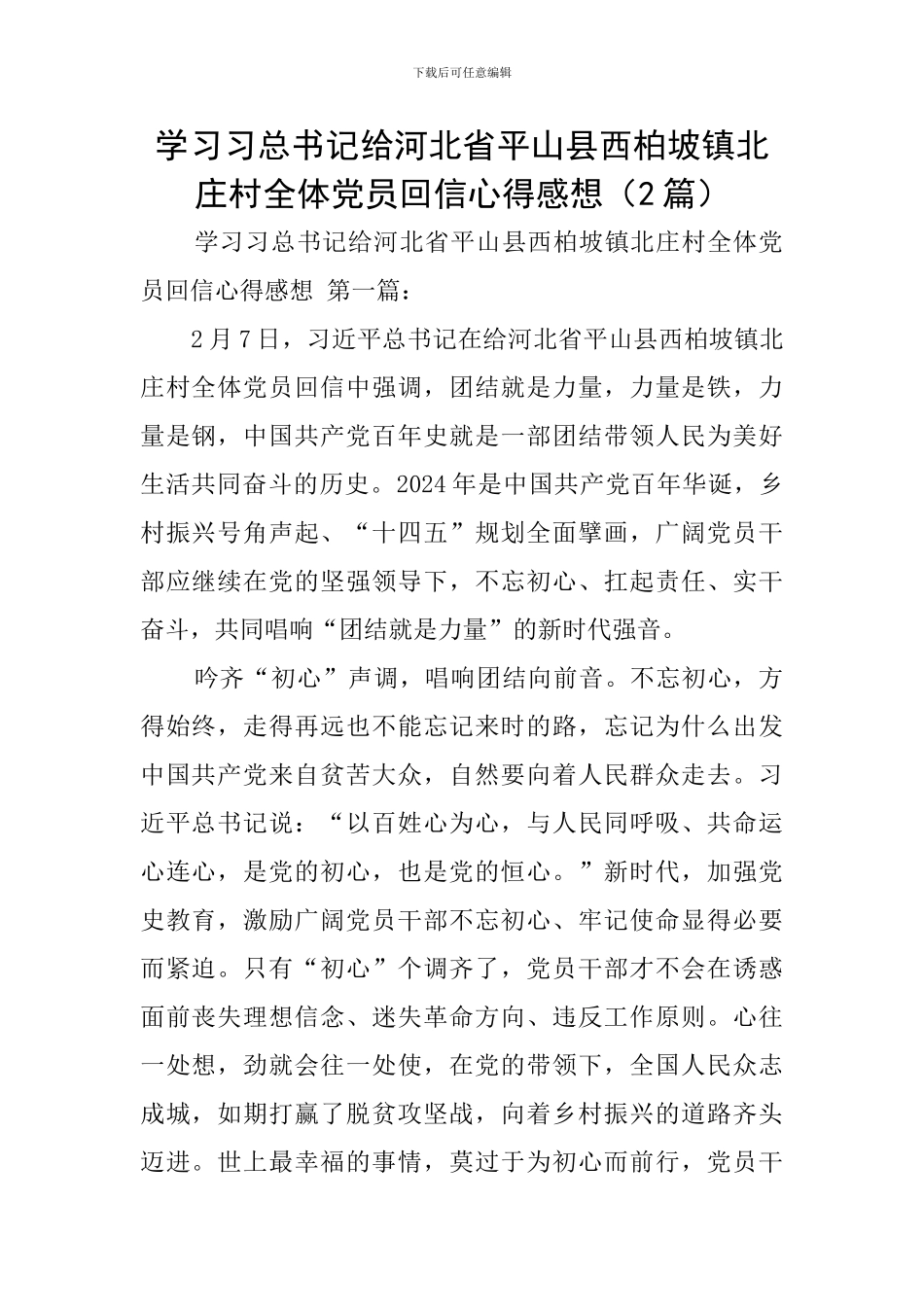 学习习总书记给河北省平山县西柏坡镇北庄村全体党员回信心得感想_第1页