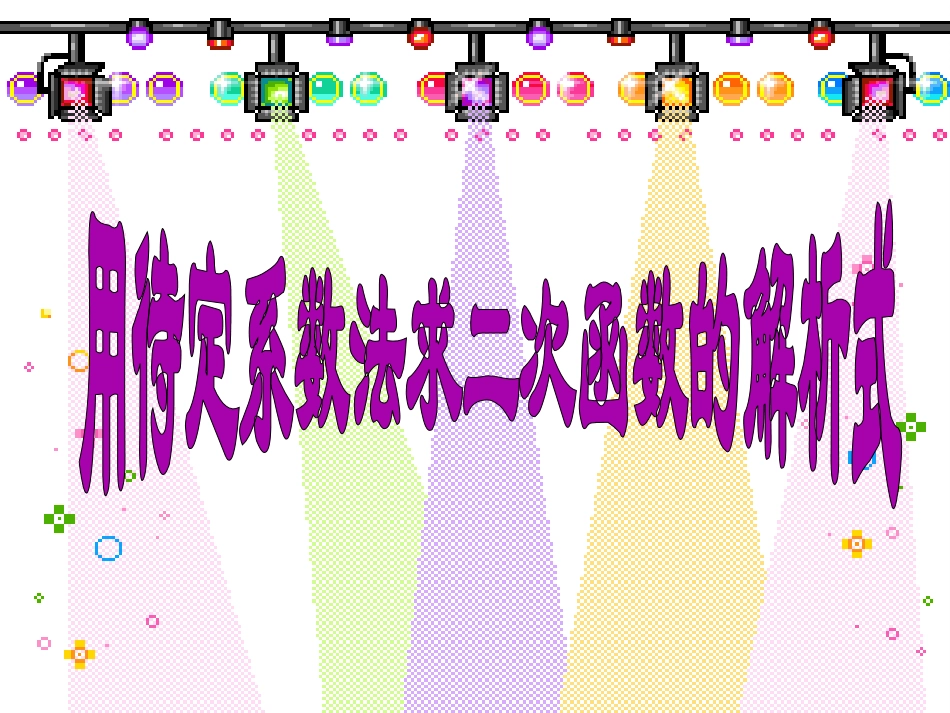 211二次函数的图象与性质复习课6_第1页