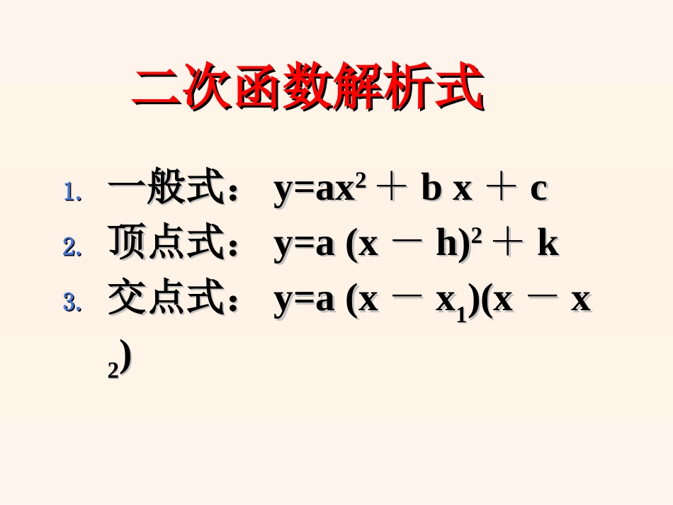 211二次函数的图象与性质复习课6_第2页
