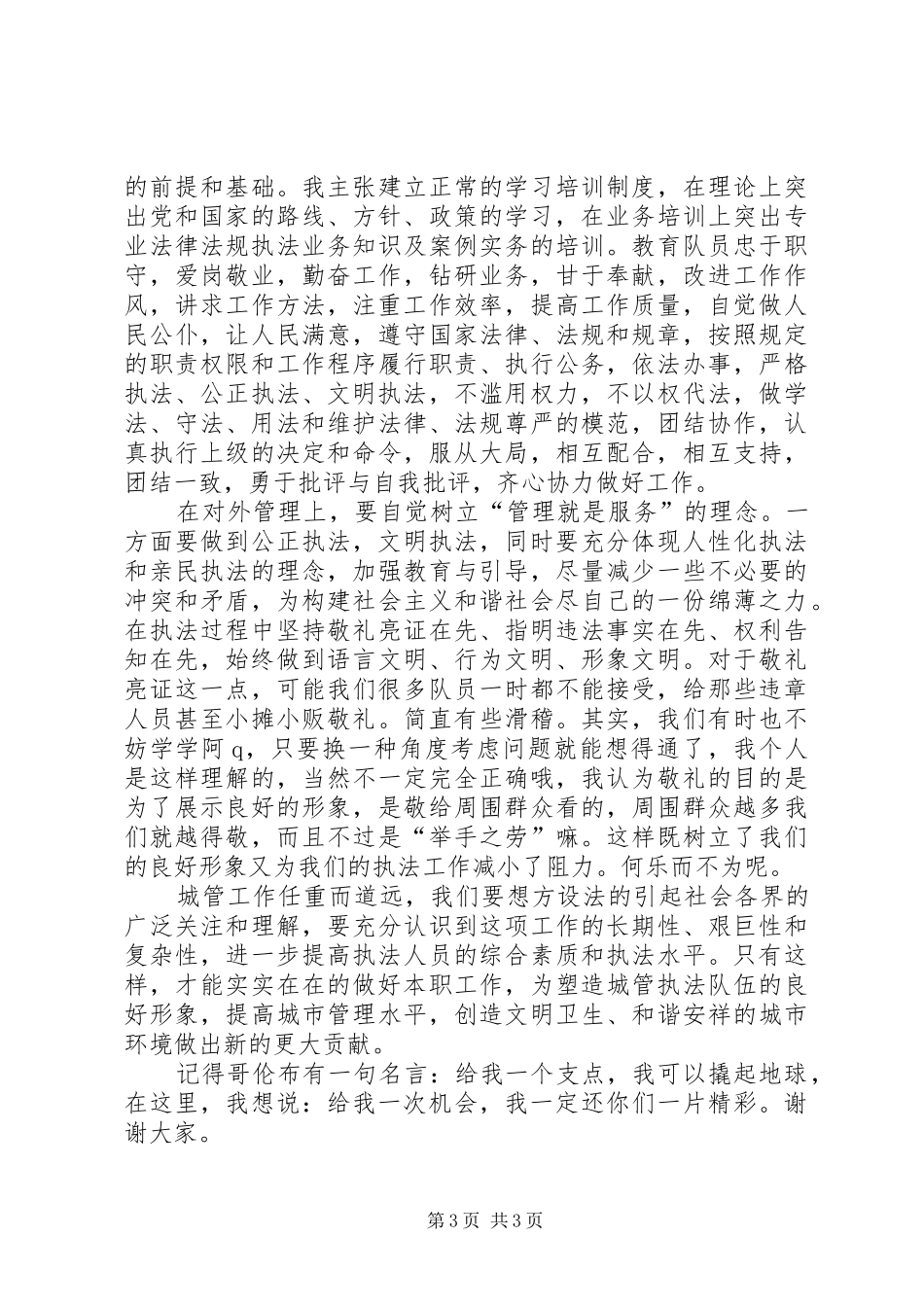 竞聘城建中队长演讲稿范文_第3页