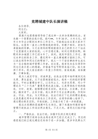 竞聘城建中队长演讲稿范文