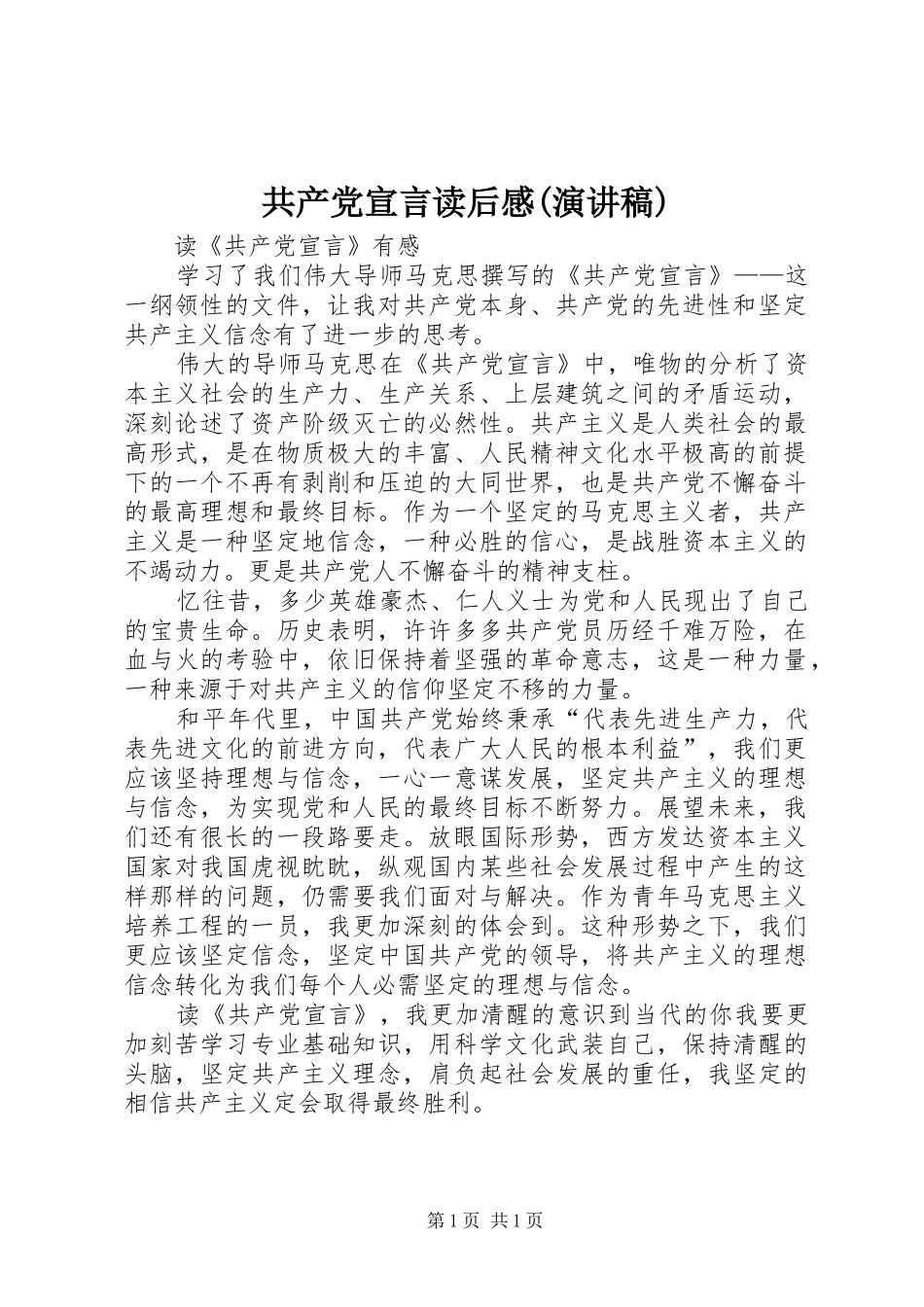 共产党宣言读后感(演讲稿范文)_第1页