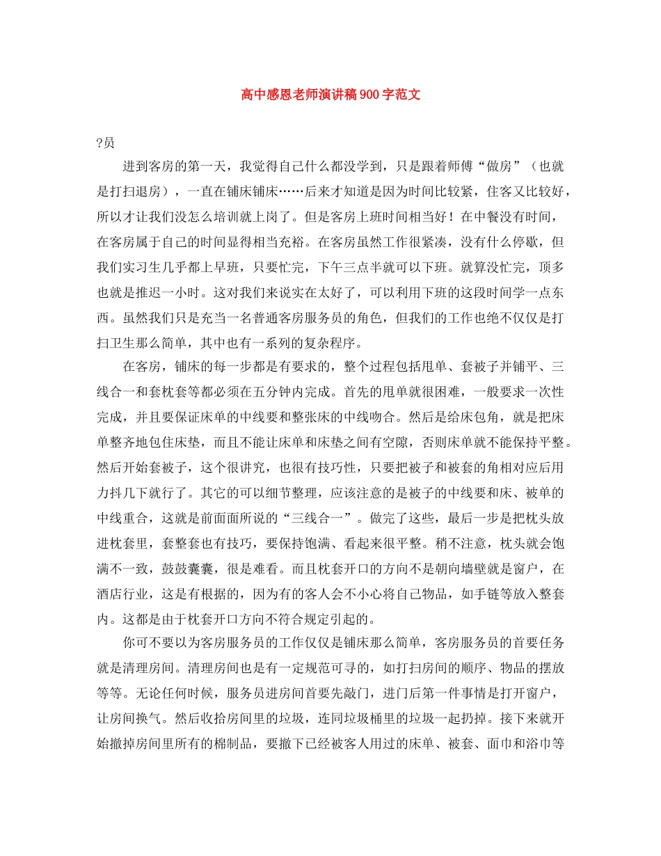 高中感恩老师演讲稿900字范文 _第1页
