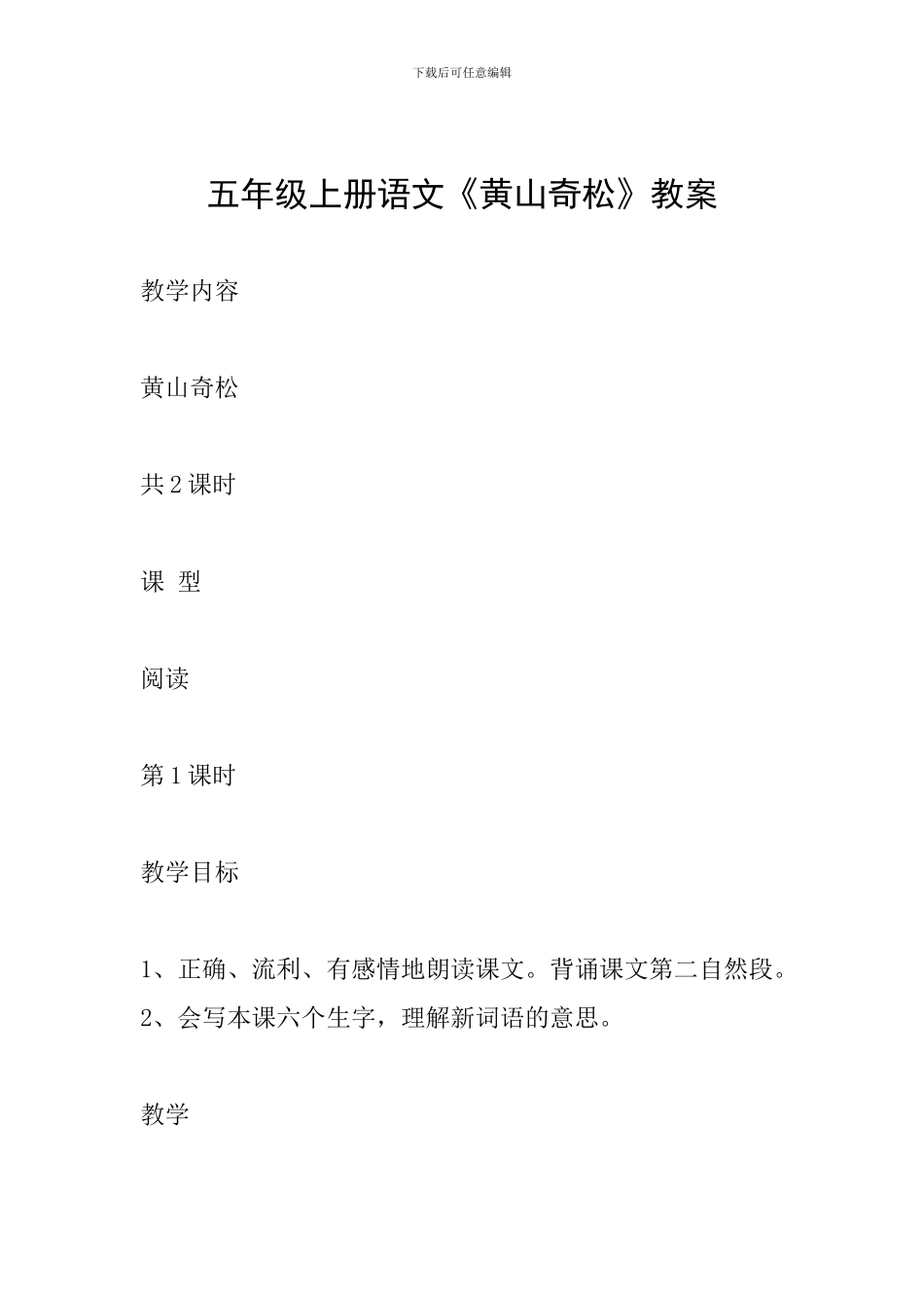 五年级上册语文《黄山奇松》教案_第1页