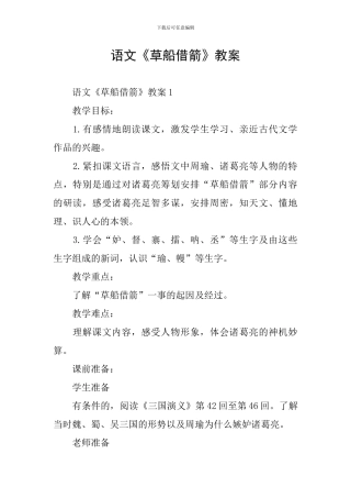 语文《草船借箭》教案