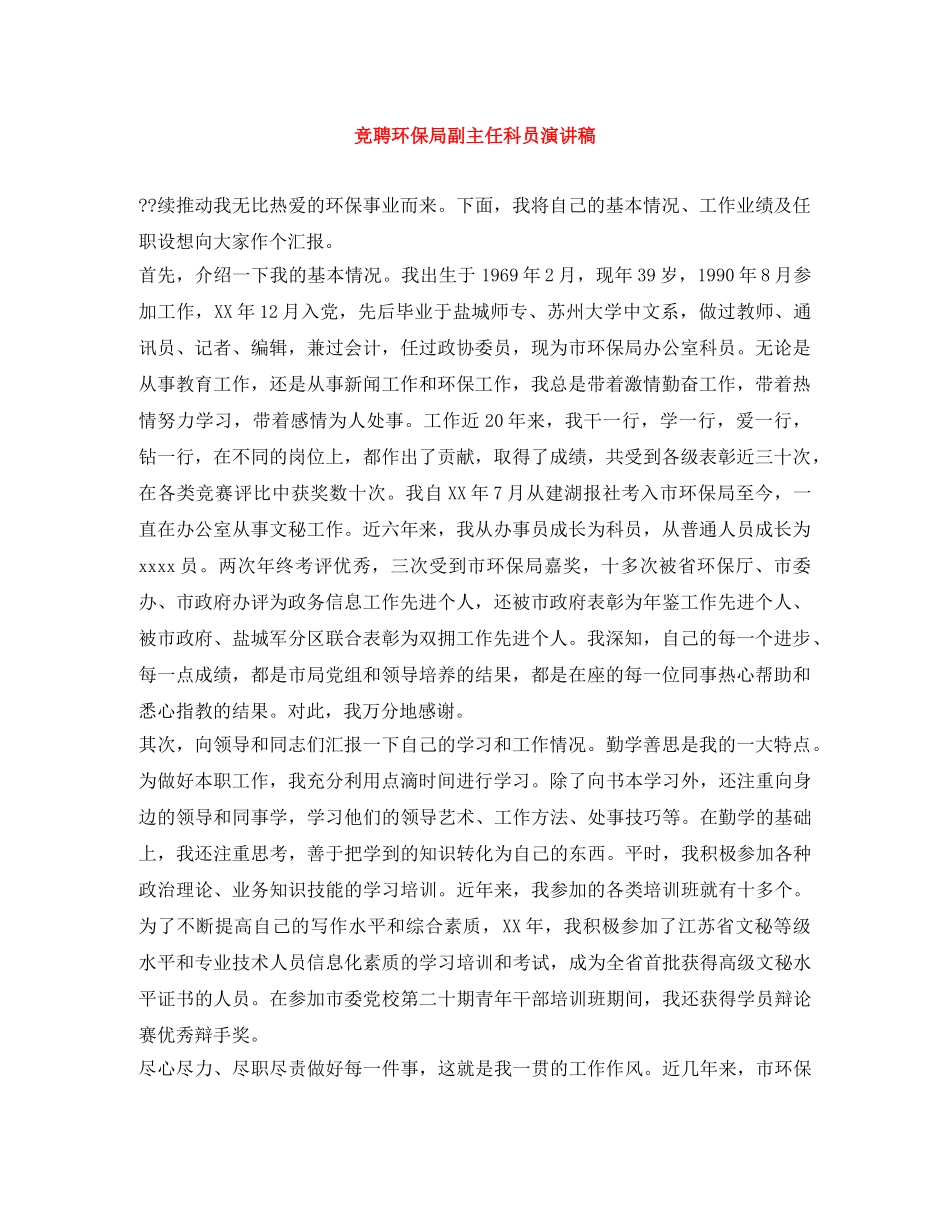 竞聘环保局副主任科员演讲稿 _第1页