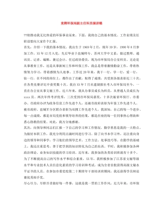 竞聘环保局副主任科员演讲稿 