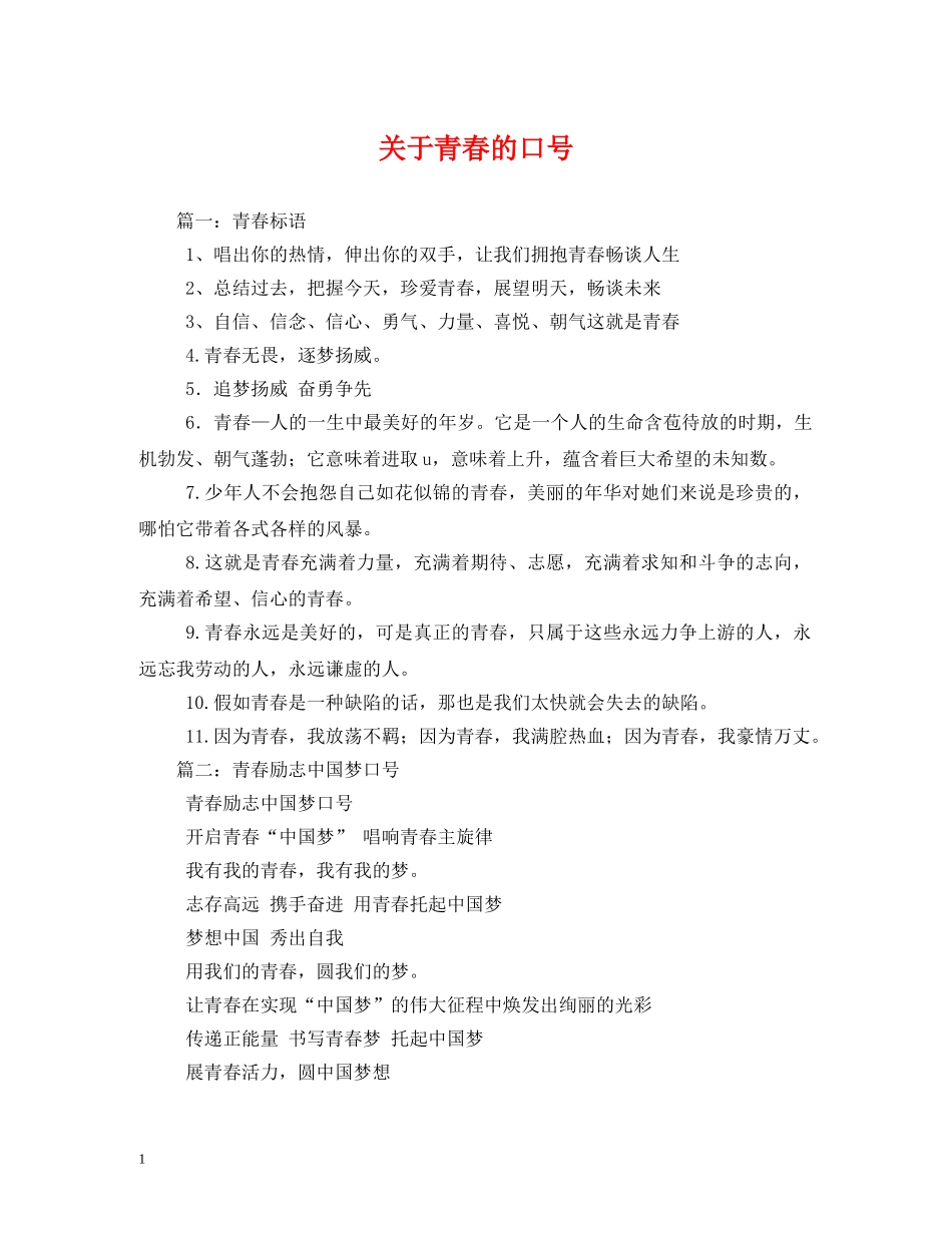 关于青春的口号 _第1页