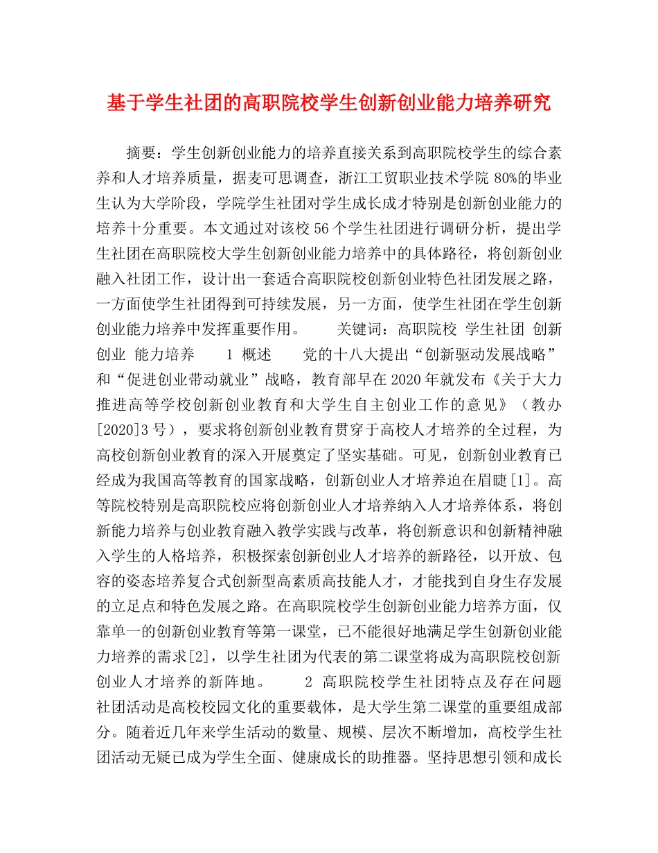 基于学生社团的高职院校学生创新创业能力培养研究 _第1页