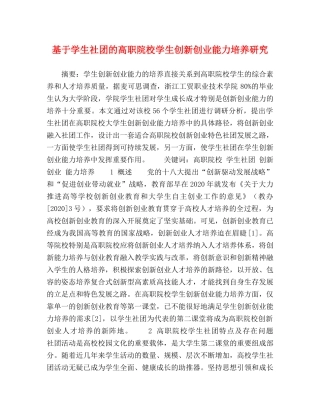 基于学生社团的高职院校学生创新创业能力培养研究 