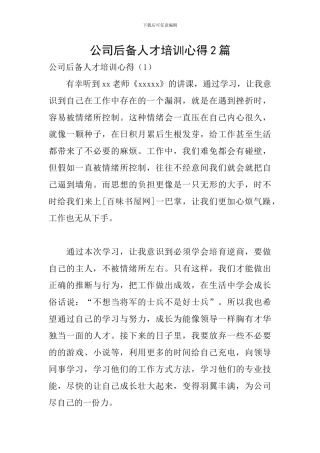公司后备人才培训心得2篇