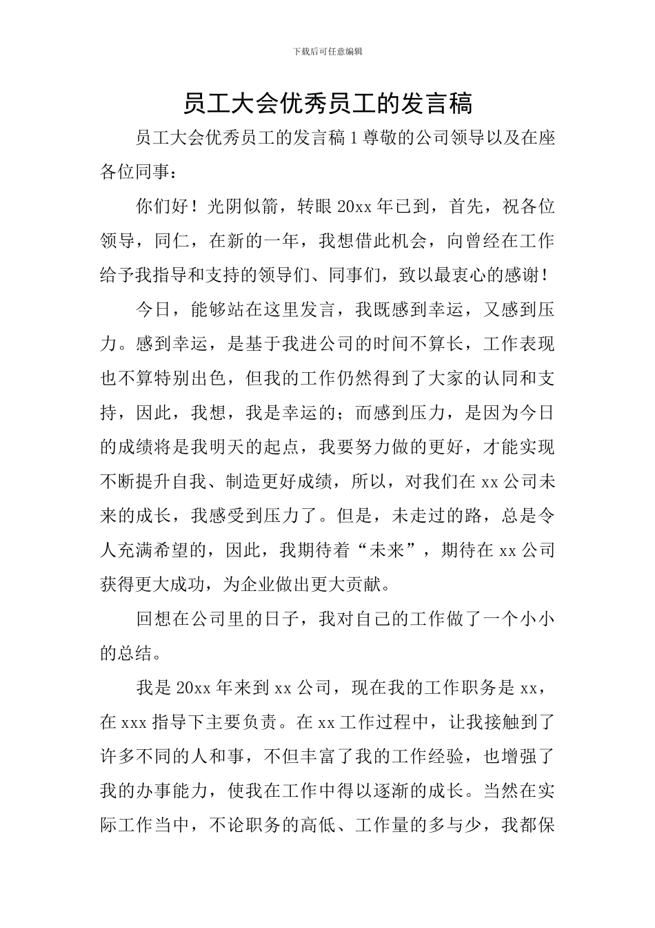 员工大会优秀员工的发言稿_第1页