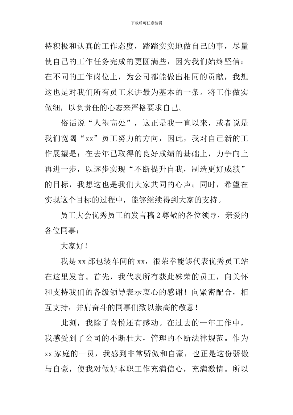 员工大会优秀员工的发言稿_第2页
