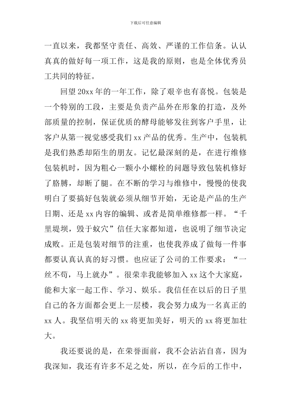 员工大会优秀员工的发言稿_第3页