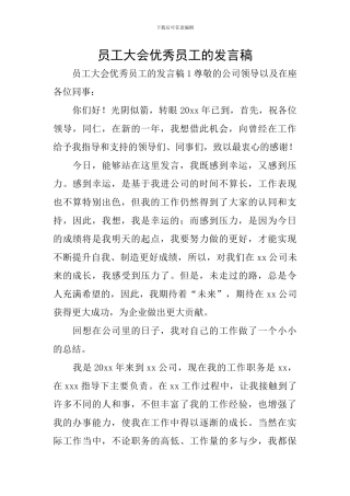 员工大会优秀员工的发言稿