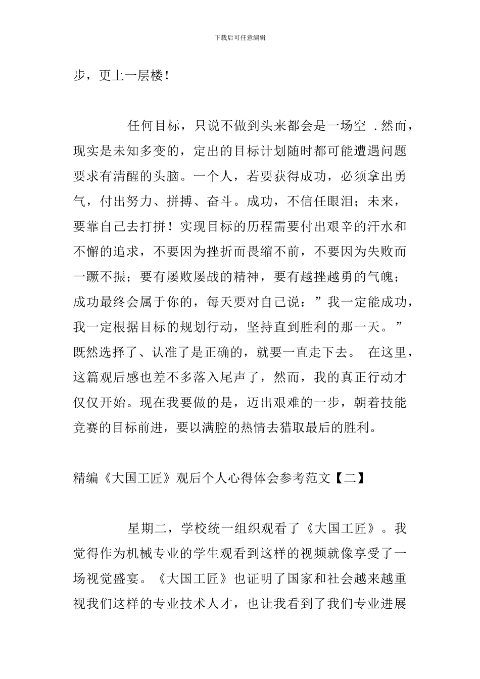 精编《大国工匠》观后个人心得体会参考范文_第3页