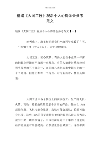 精编《大国工匠》观后个人心得体会参考范文