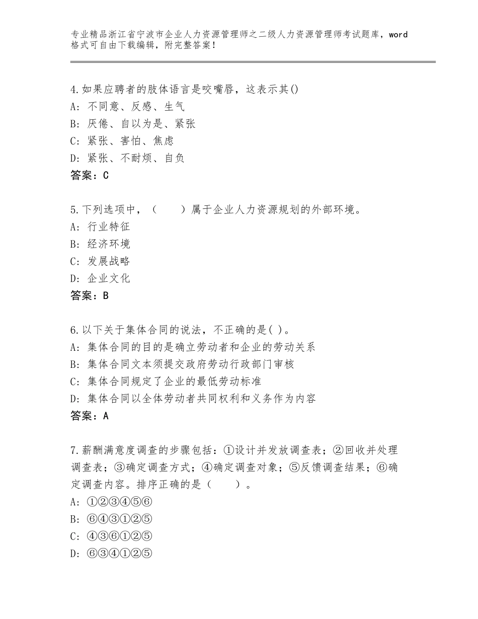 2024年浙江省宁波市企业人力资源管理师之二级人力资源管理师考试精品题库附参考答案（综合题）_第2页