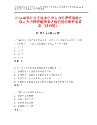 2024年浙江省宁波市企业人力资源管理师之二级人力资源管理师考试精品题库附参考答案（综合题）