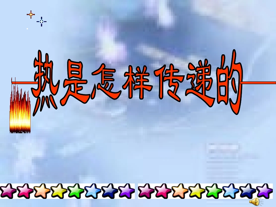 2-6热是怎样传递的_第1页