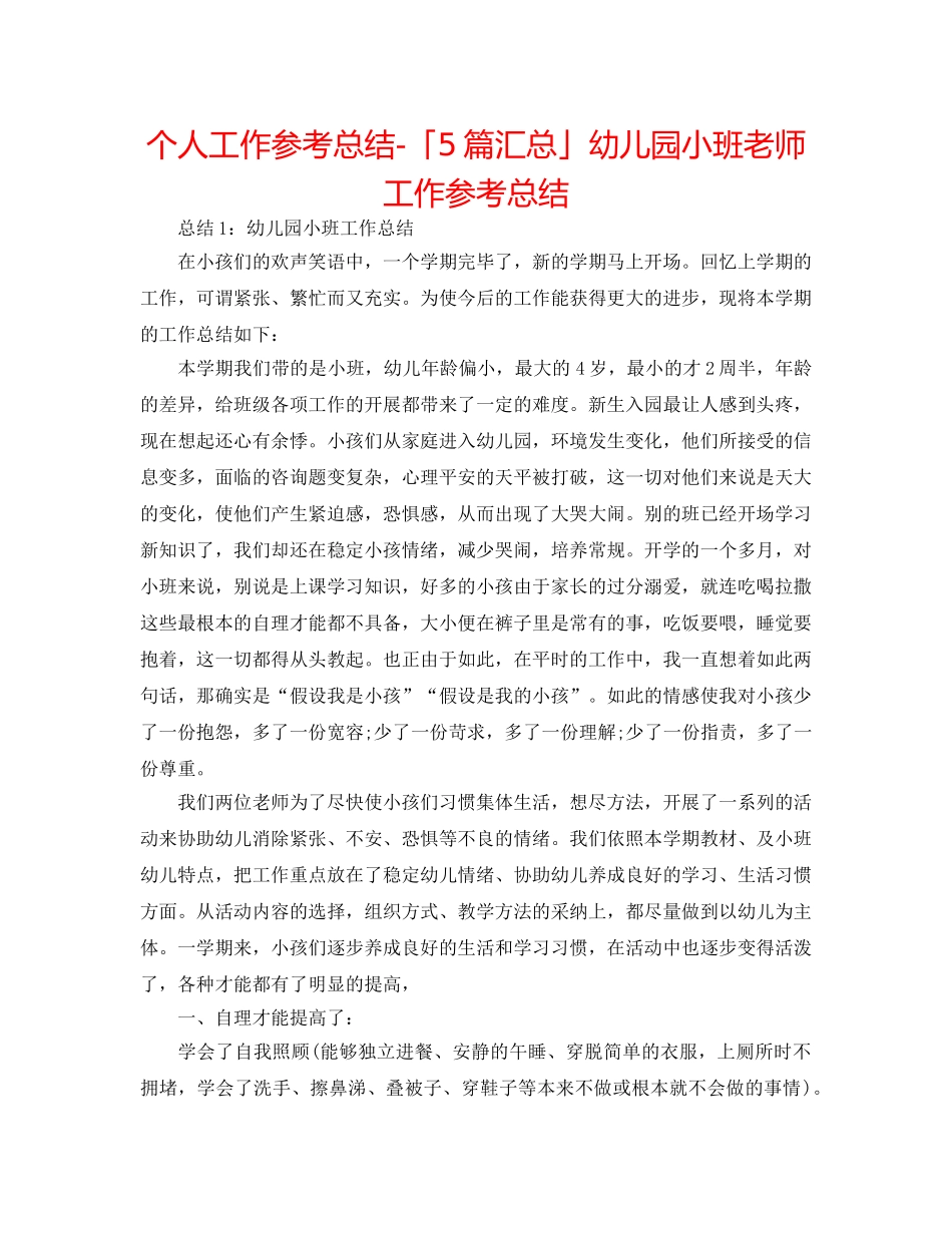 个人工作参考总结-「5篇汇总」幼儿园小班教师工作参考总结 _第1页