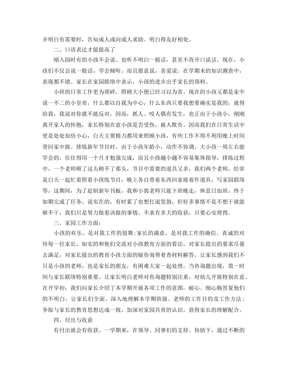 个人工作参考总结-「5篇汇总」幼儿园小班教师工作参考总结 _第2页