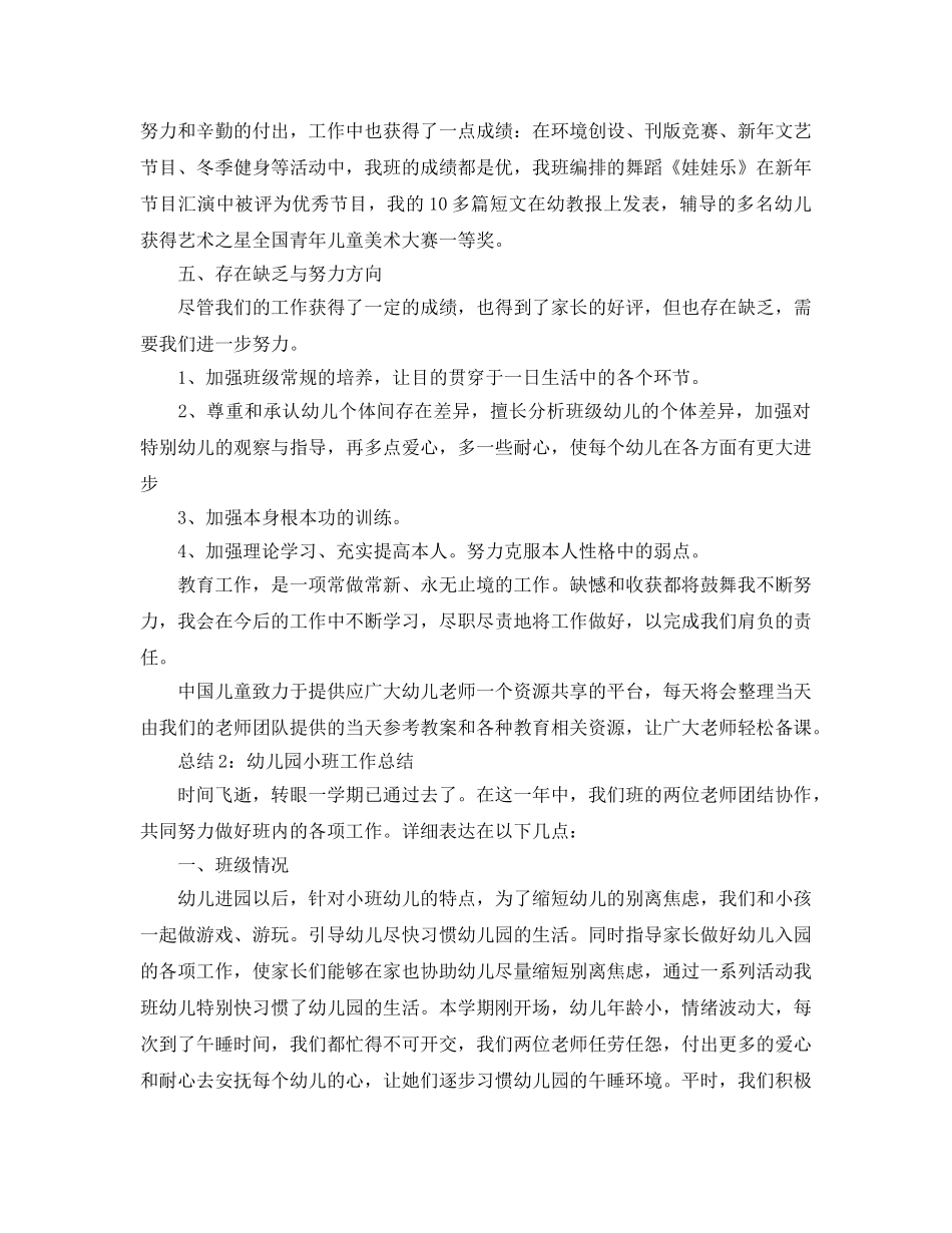 个人工作参考总结-「5篇汇总」幼儿园小班教师工作参考总结 _第3页