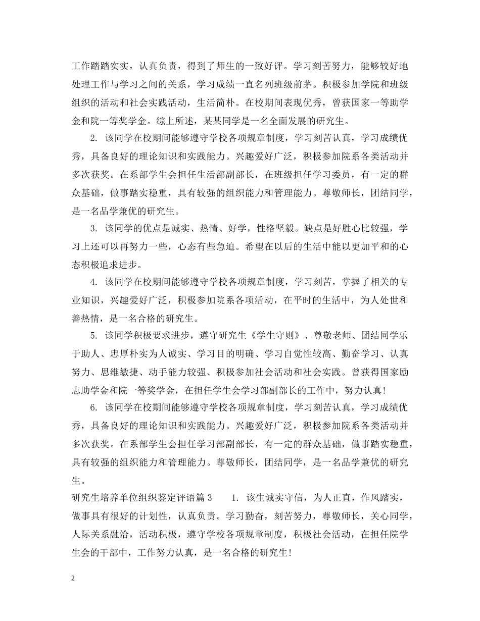 研究生培养单位组织鉴定评语 _第2页