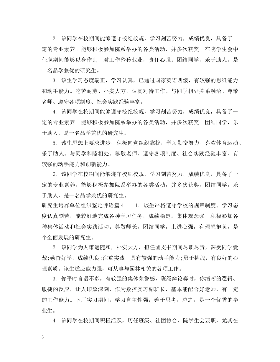 研究生培养单位组织鉴定评语 _第3页