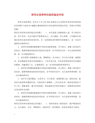 研究生培养单位组织鉴定评语 