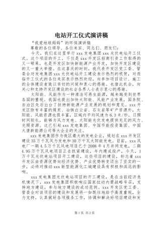 电站开工仪式演讲稿范文