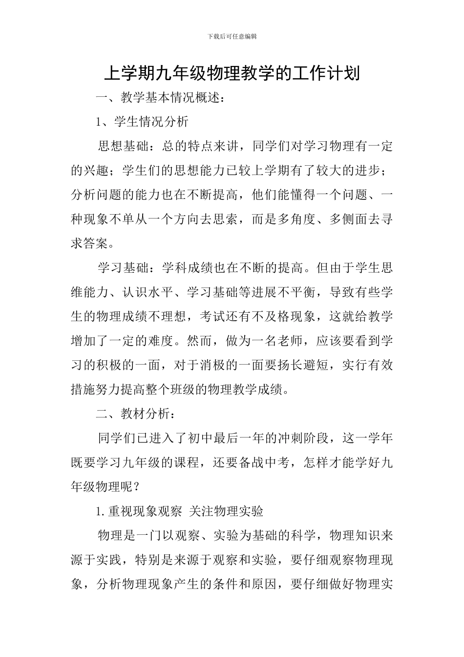 上学期九年级物理教学的工作计划_第1页