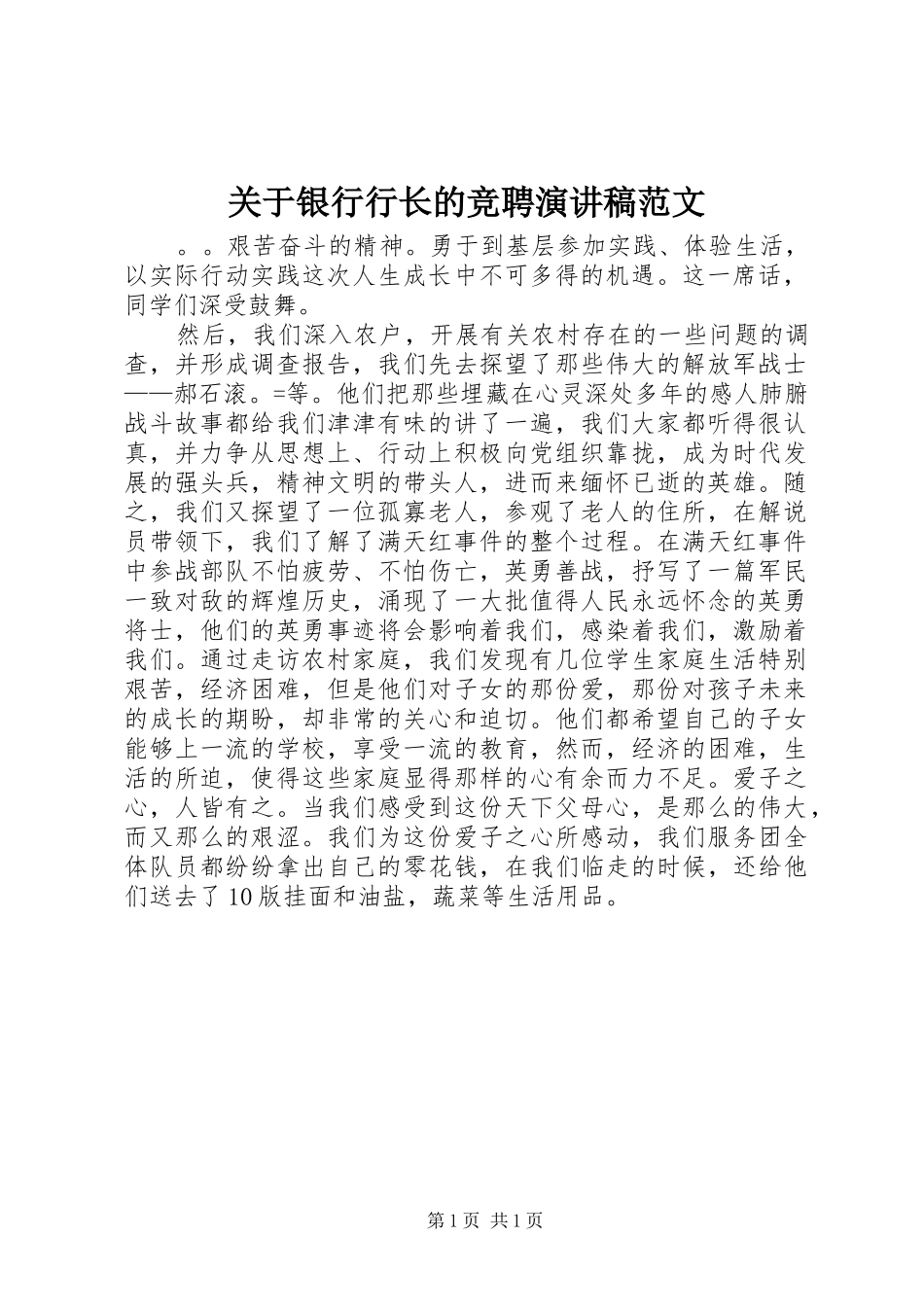 关于银行行长的竞聘演讲稿_第1页