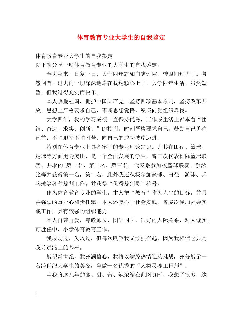 体育教育专业大学生的自我鉴定 _第1页