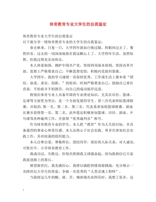 体育教育专业大学生的自我鉴定 