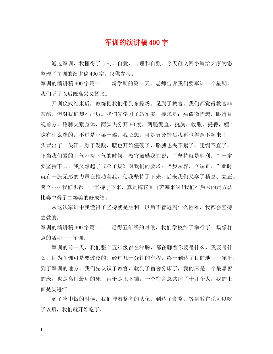 军训的演讲稿400字 _第1页