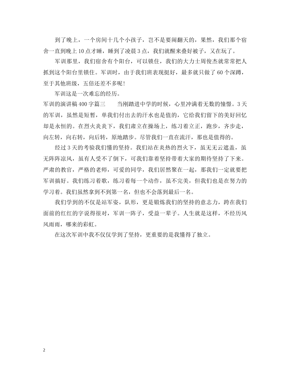 军训的演讲稿400字 _第2页